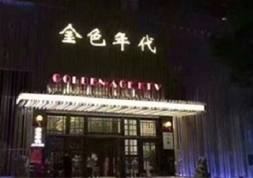乐业KTV陪唱男公关哪家最便宜-金色年代KTV便宜消费点评